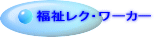 福祉レク・ワーカー